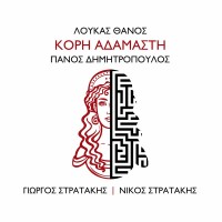 Στρατάκης Γιώργος & Νίκος – Κόρη Αδάμαστη